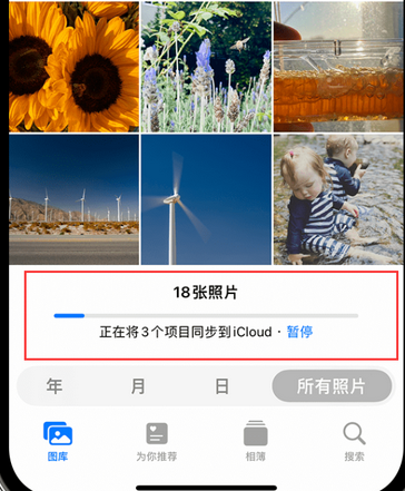 椰林镇苹果手机服务如何解决iPhone照片无法同步到 'iCloud 照片' 椰林镇苹果手机服务如何解决iPhone照片无法同步到 'iCloud 照片'