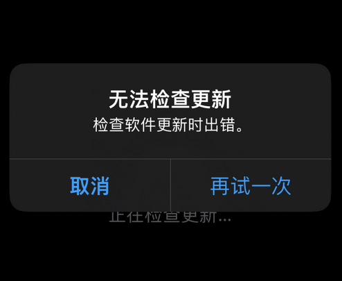 椰林镇苹果售后维修分享iPhone提示无法检查更新怎么办 椰林镇苹果售后维修分享iPhone提示无法检查更新怎么办