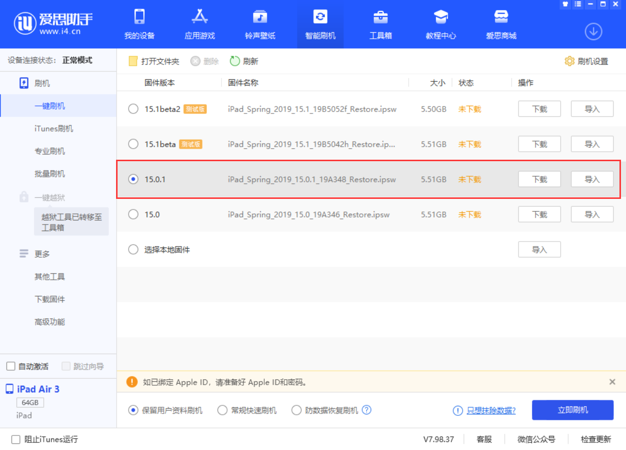 椰林镇苹果手机维修分享iOS 15.0.1 正式版升级_iOS 15.0.1 正式版一键刷机教程 